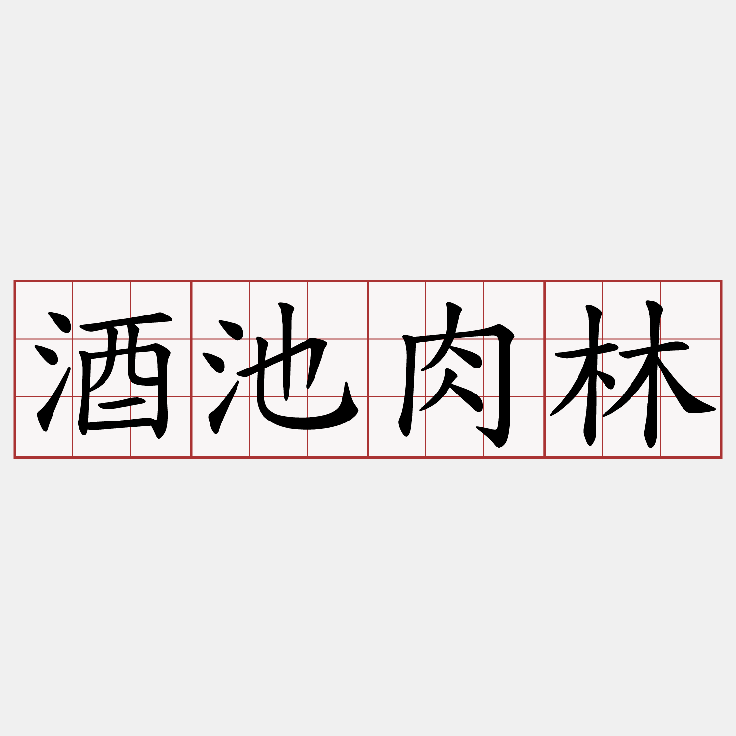 酒池肉林