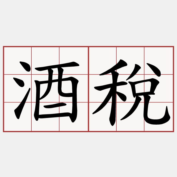 酒稅