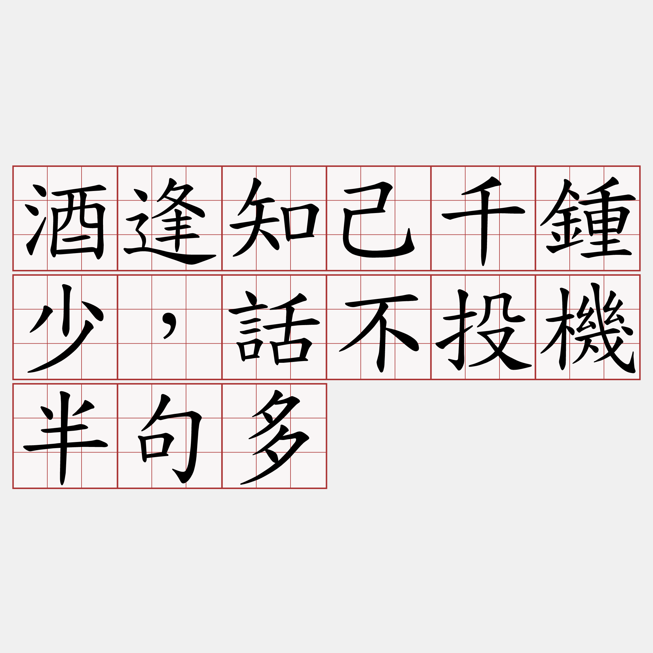 酒逢知己千鍾少，話不投機半句多