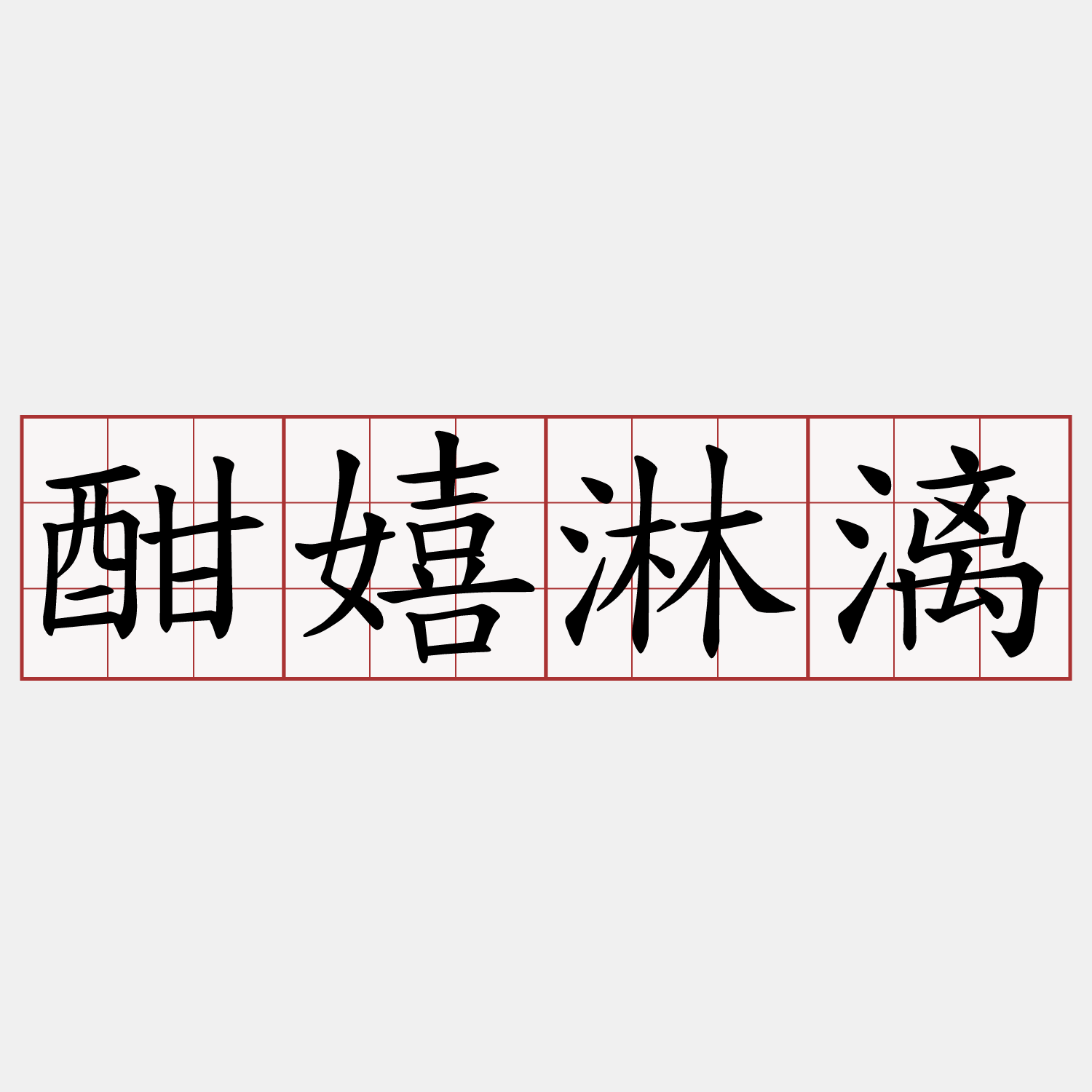 酣嬉淋漓