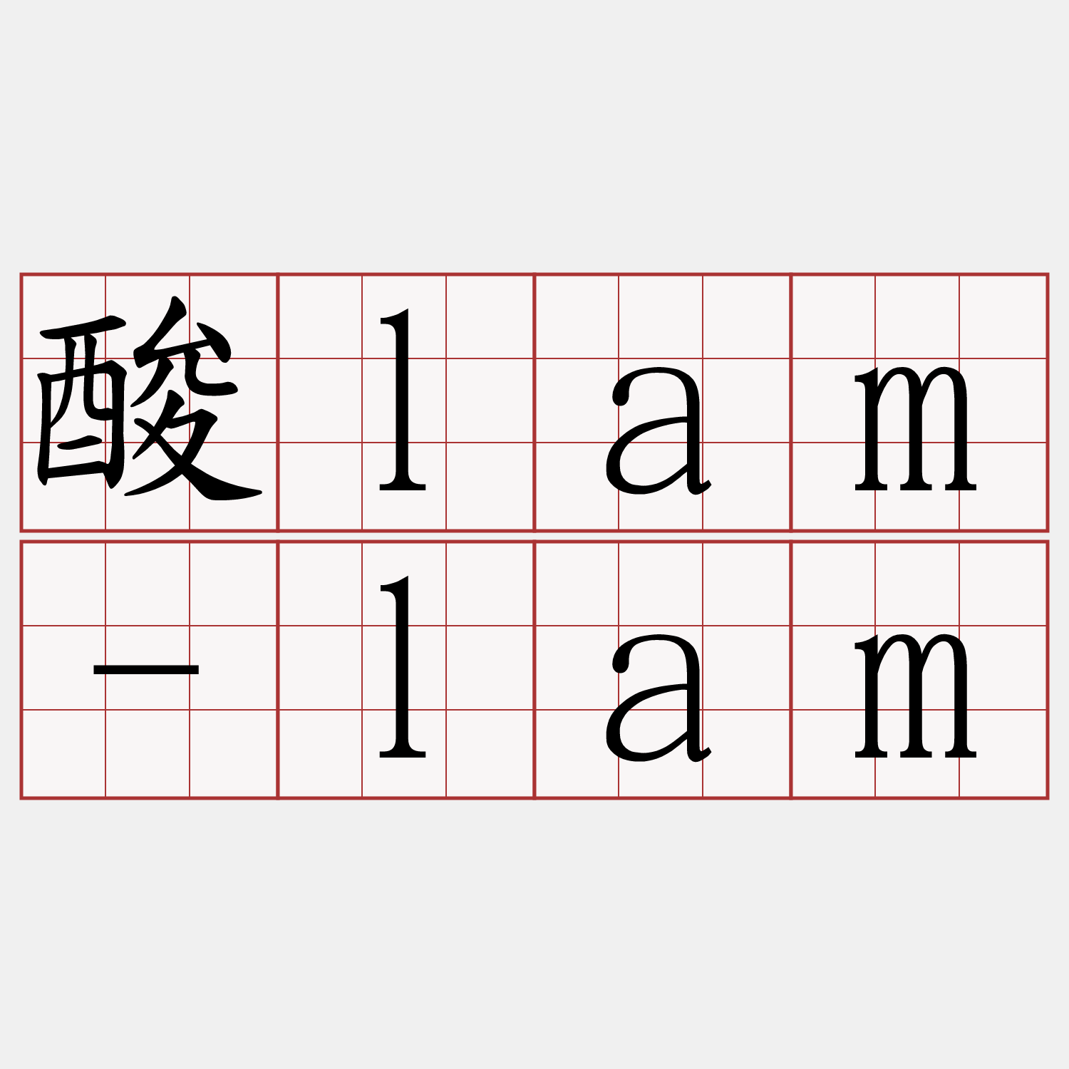 酸lam-lam