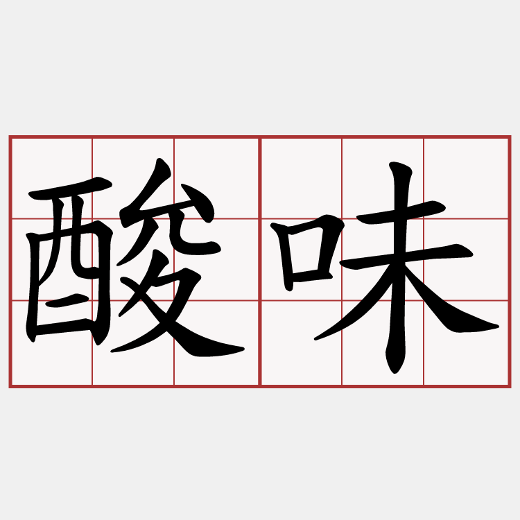 酸味