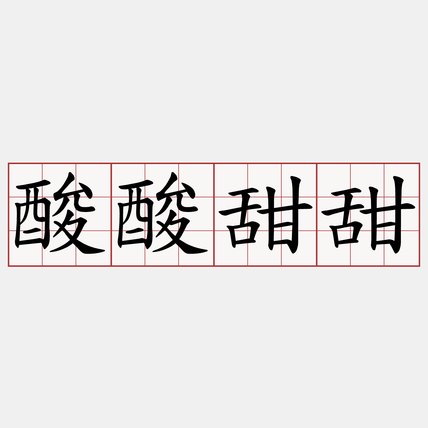酸酸甜甜