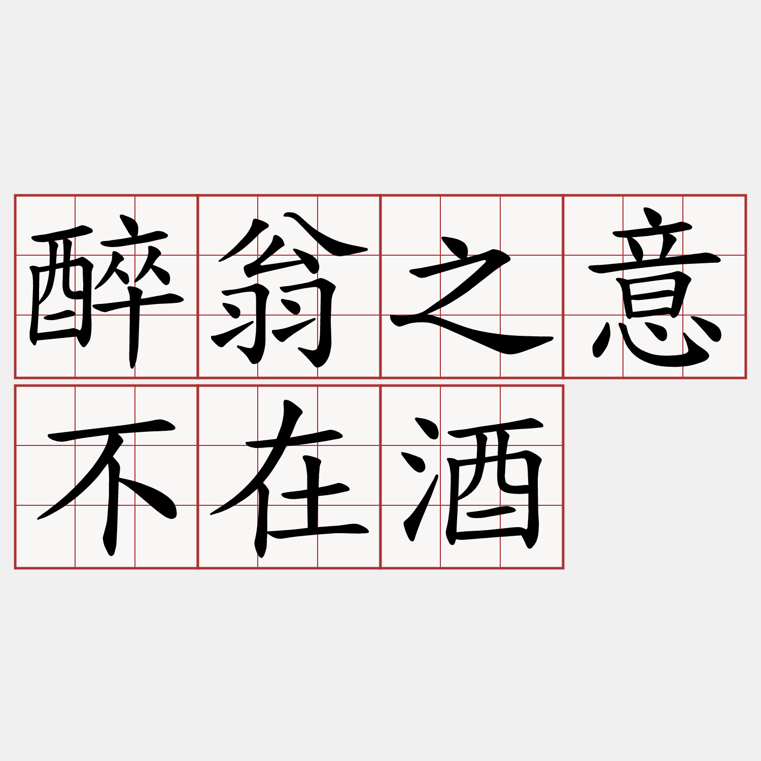 醉翁之意不在酒