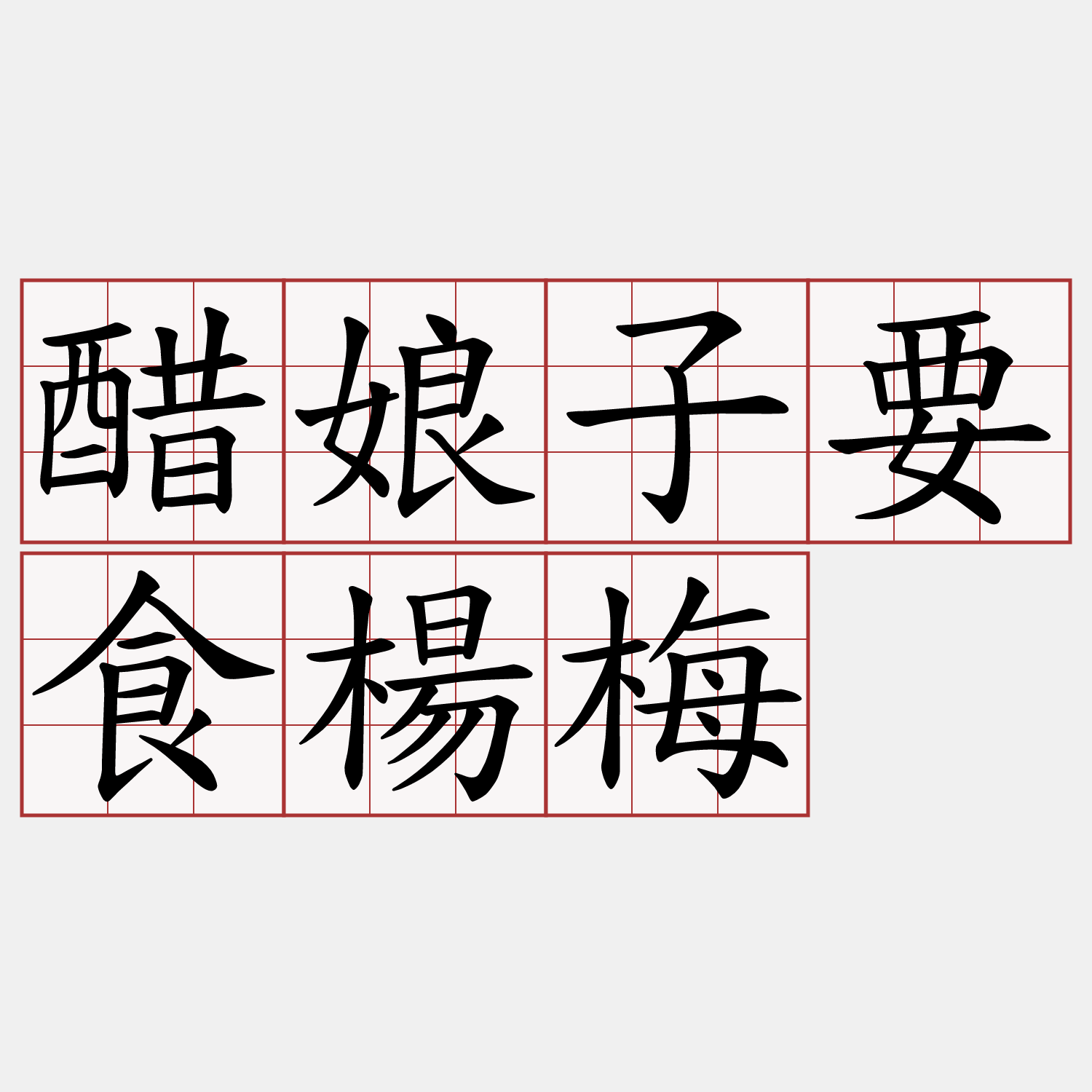 醋娘子要食楊梅