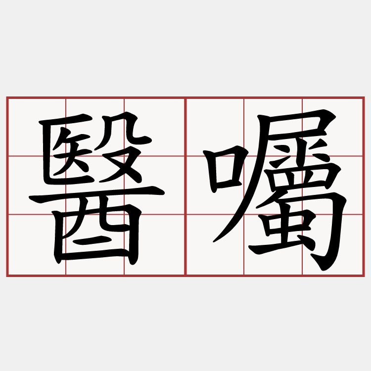 醫囑