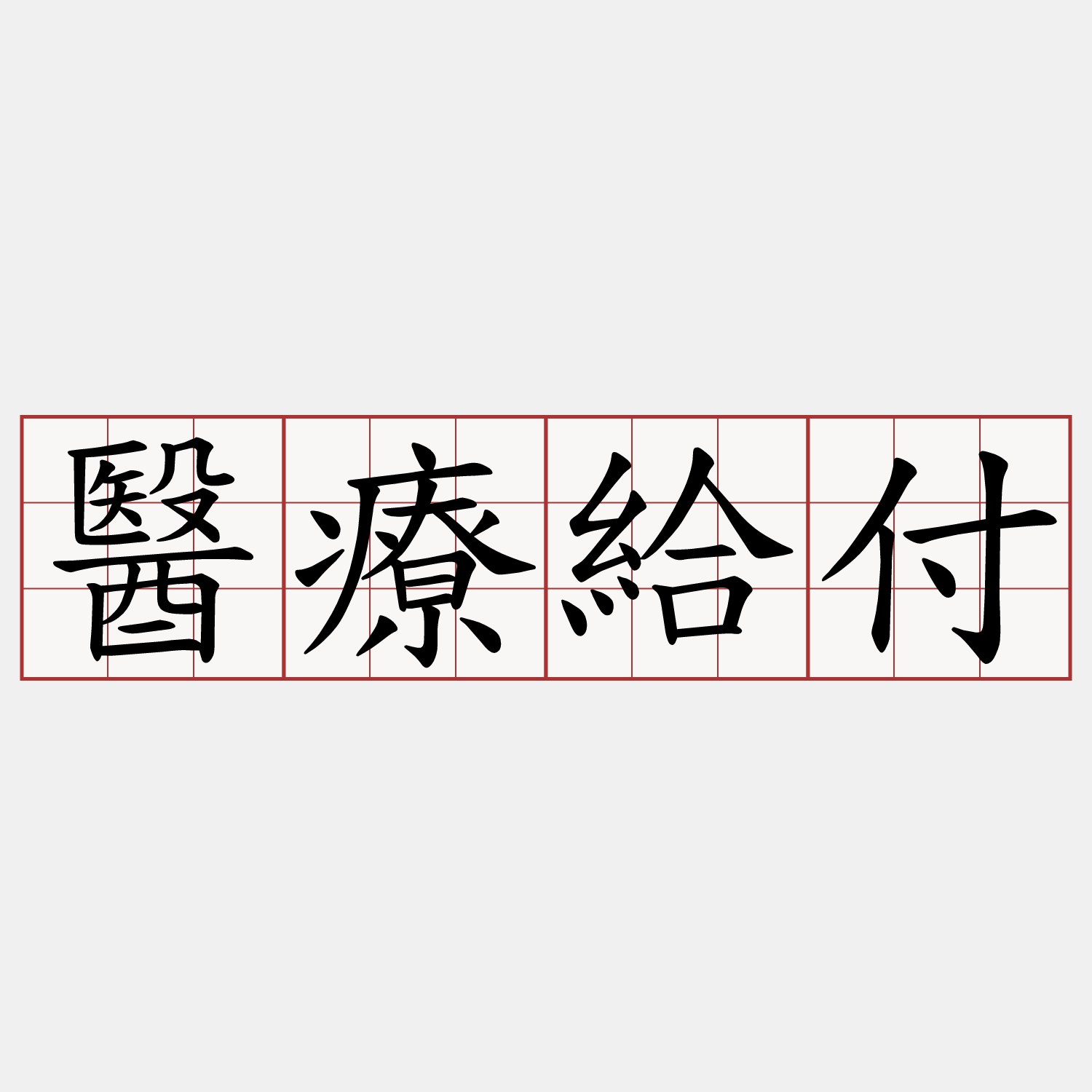 醫療給付