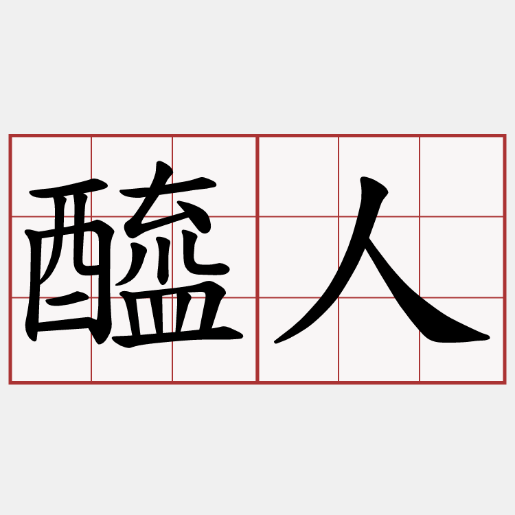醯人