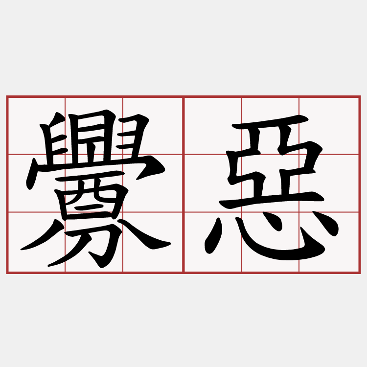 釁惡