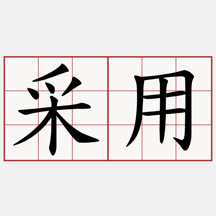 采用