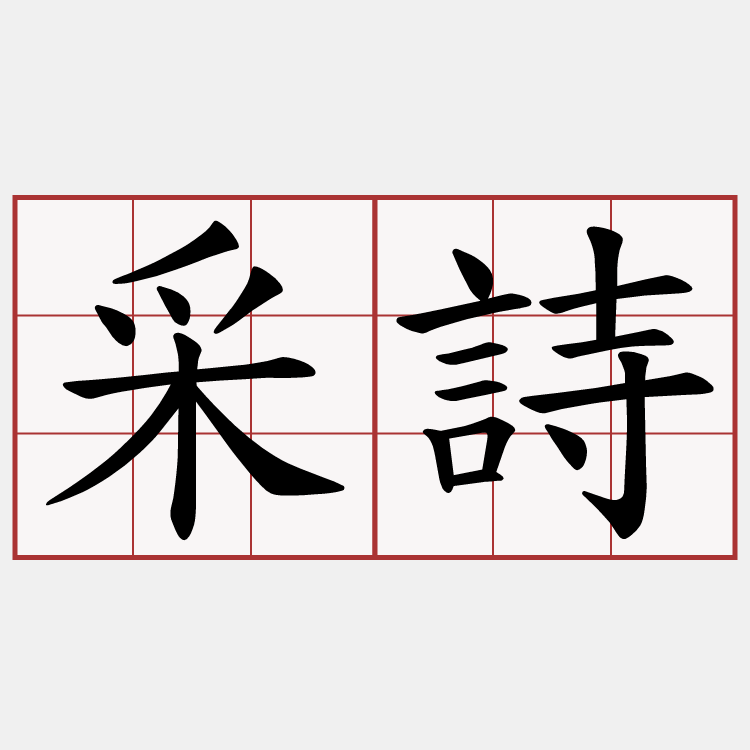 采詩