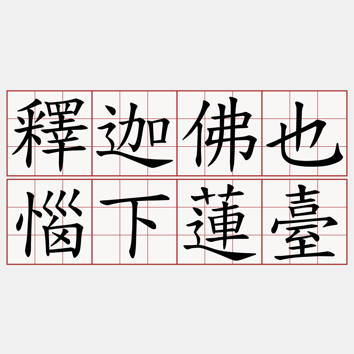 釋迦佛也惱下蓮臺