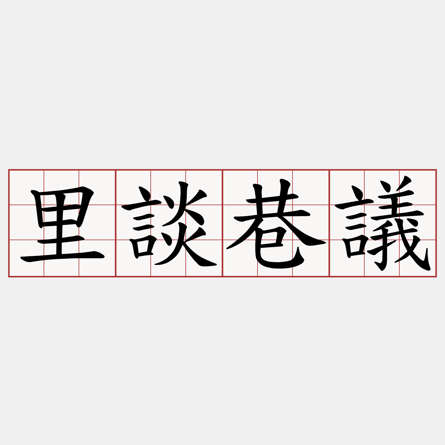 里談巷議
