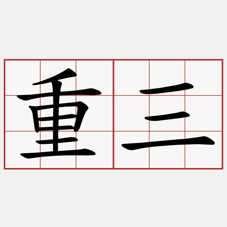 重三