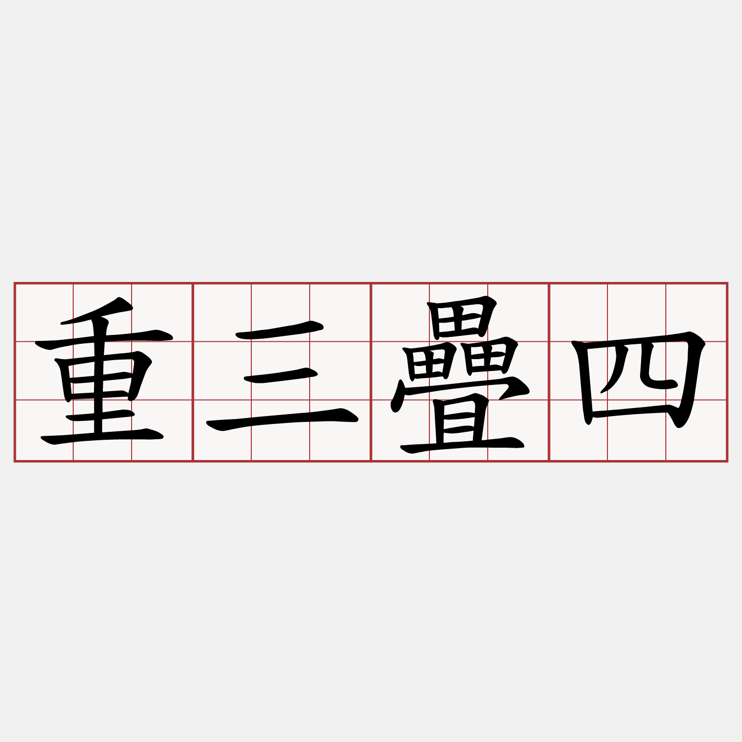 重三疊四