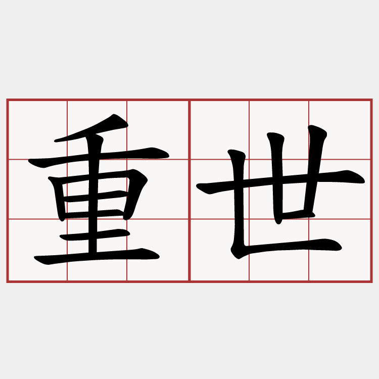 重世