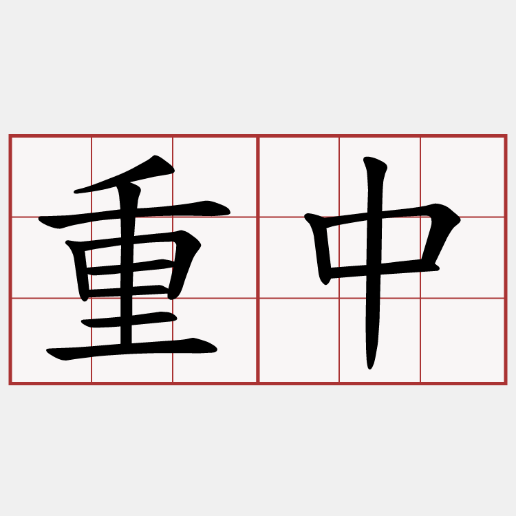 重中