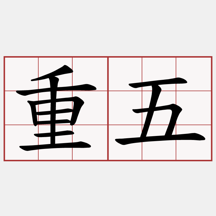 重五