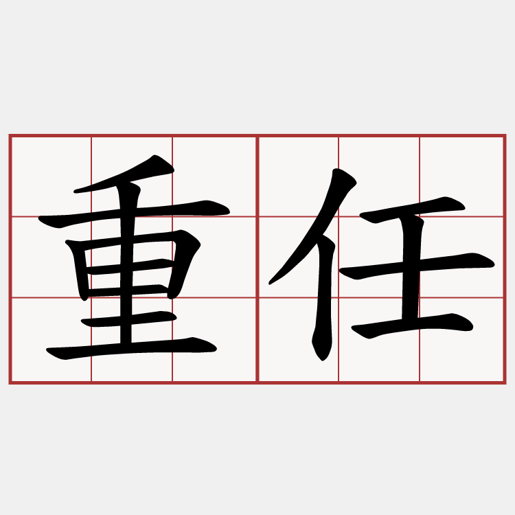 重任