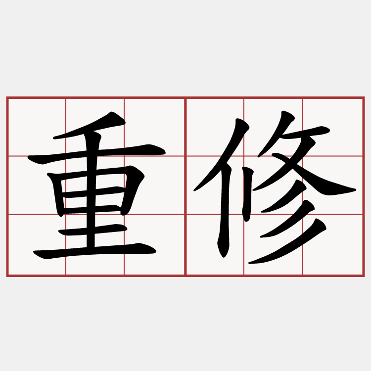 重修