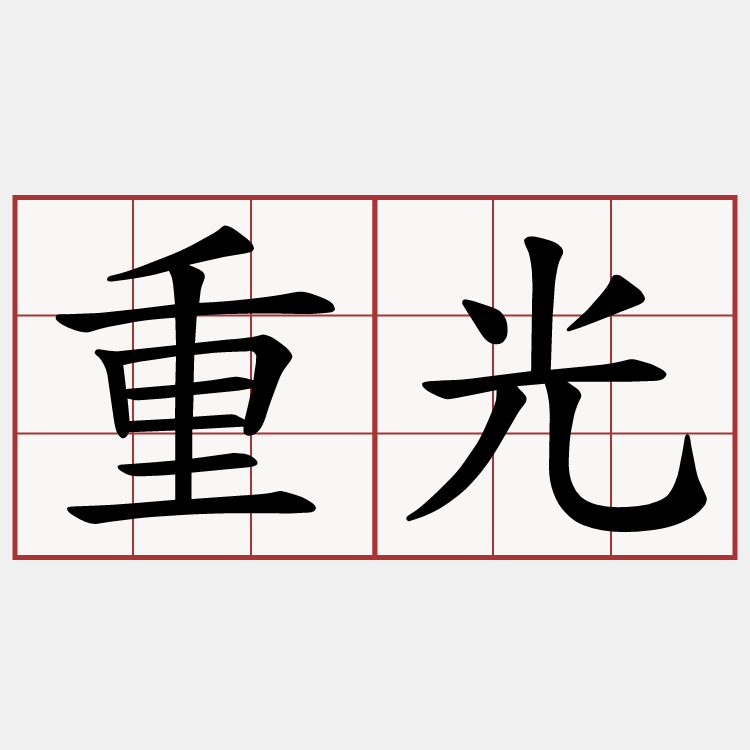 重光