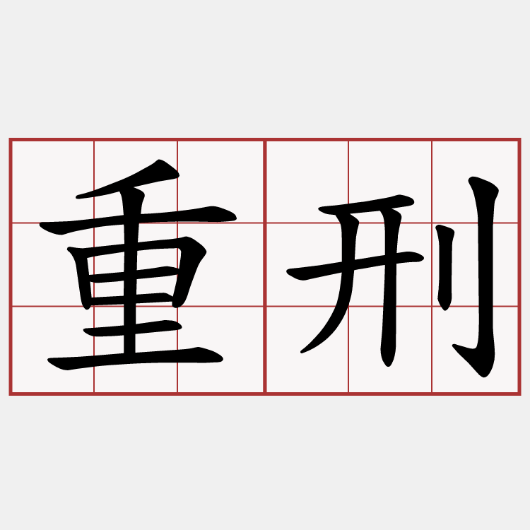 重刑