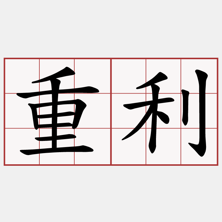 重利