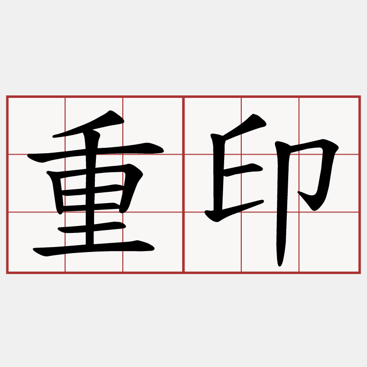 重印