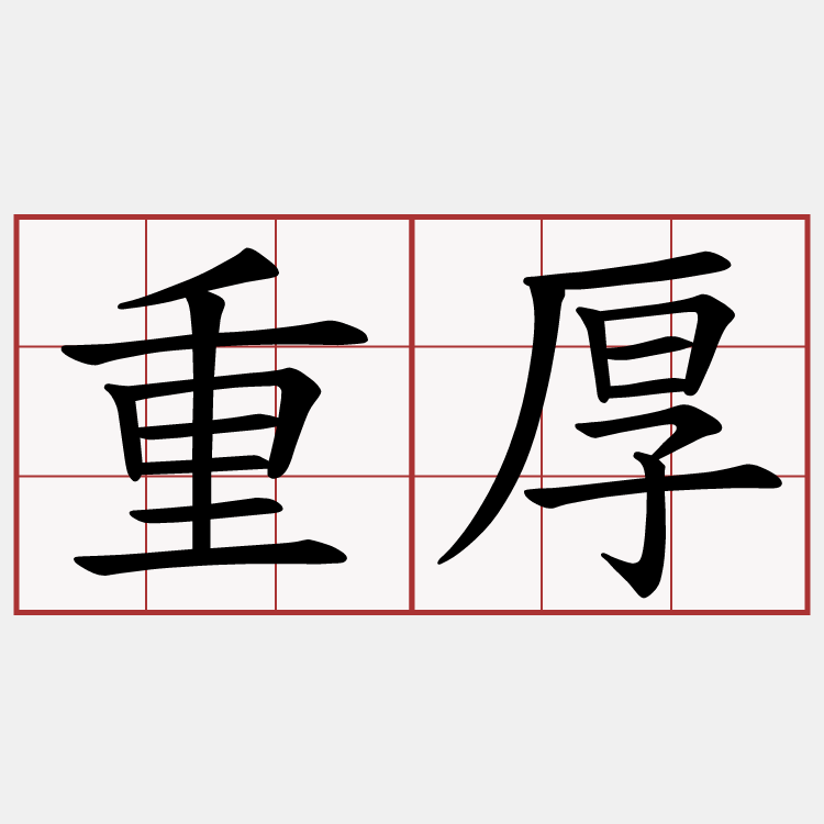 重厚