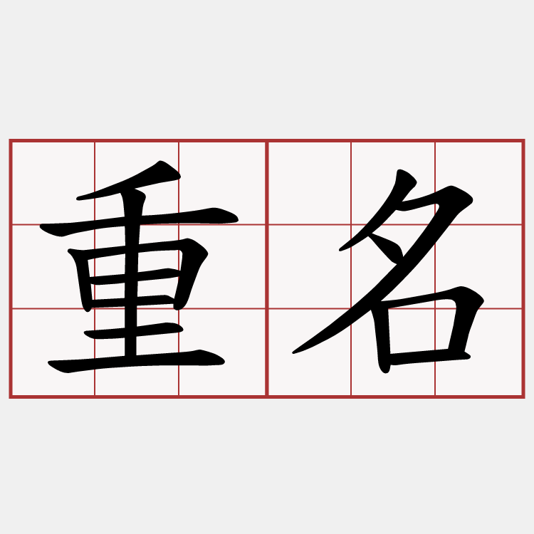重名