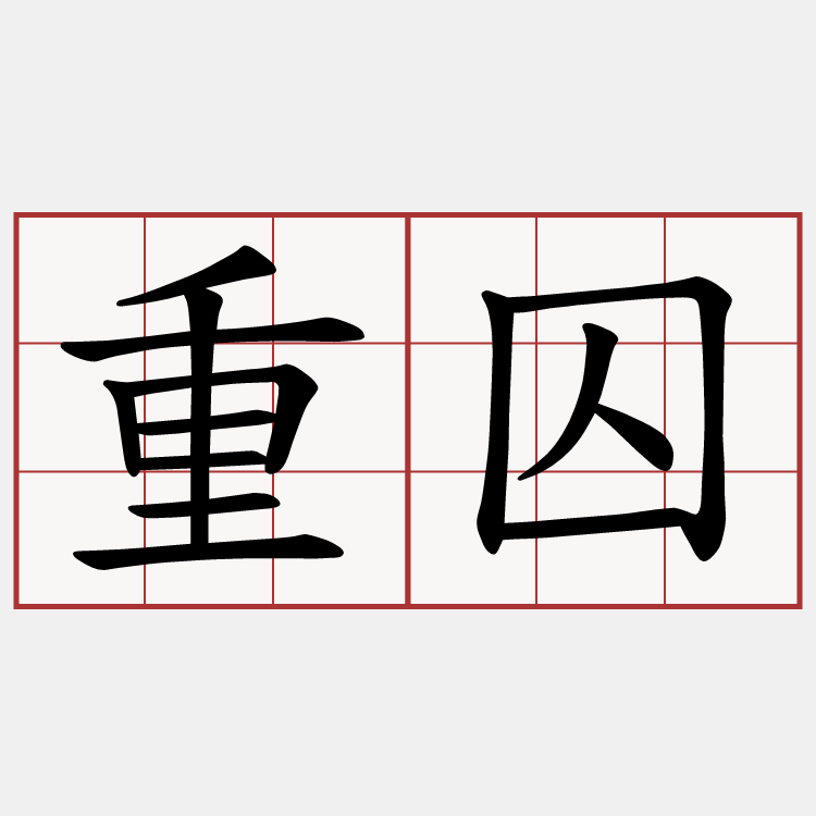 重囚