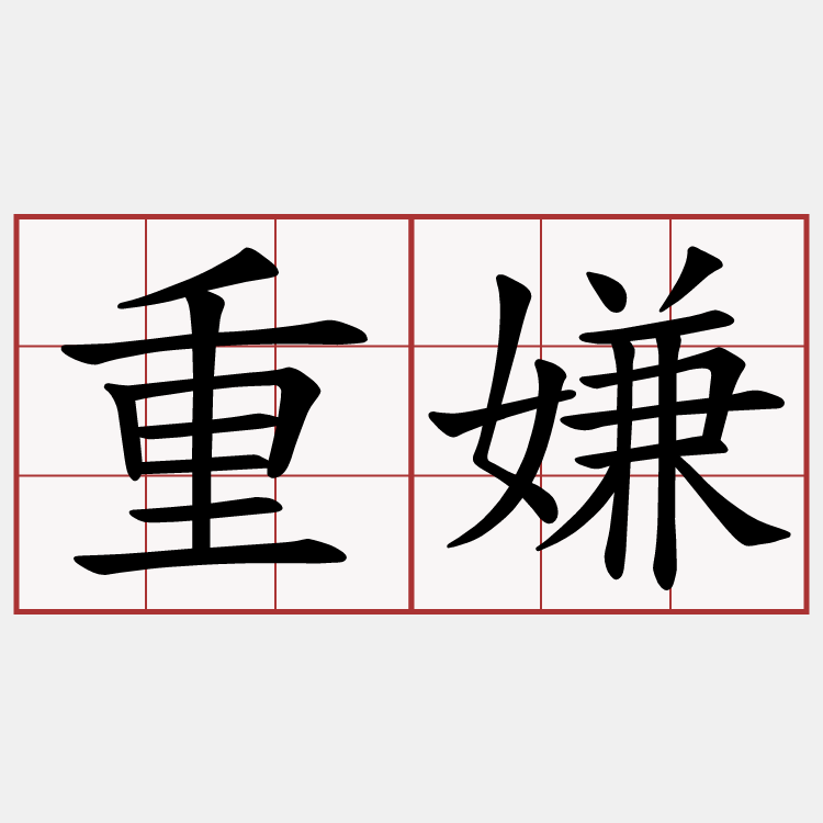 重嫌