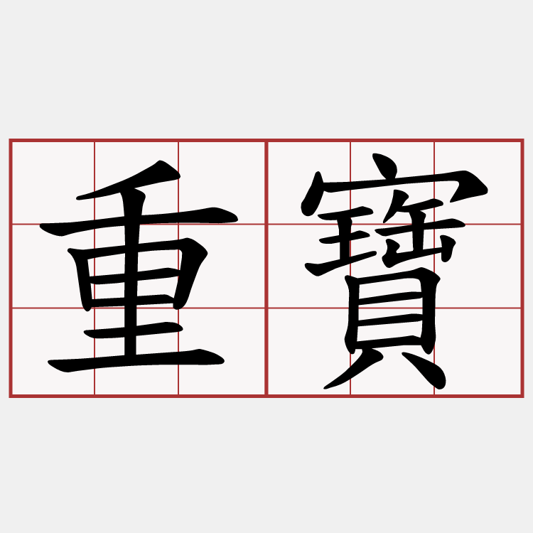 重寶