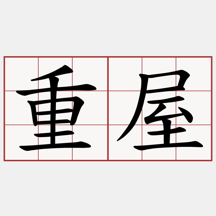 重屋