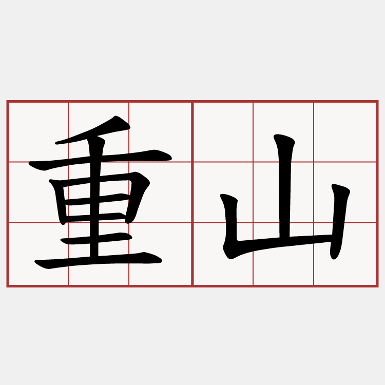 重山