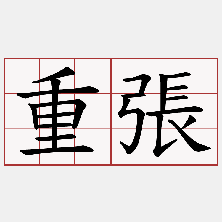 重張