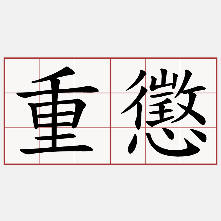 重懲