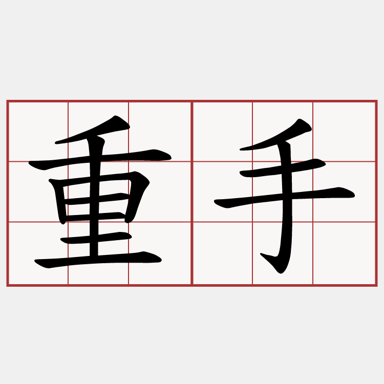 重手