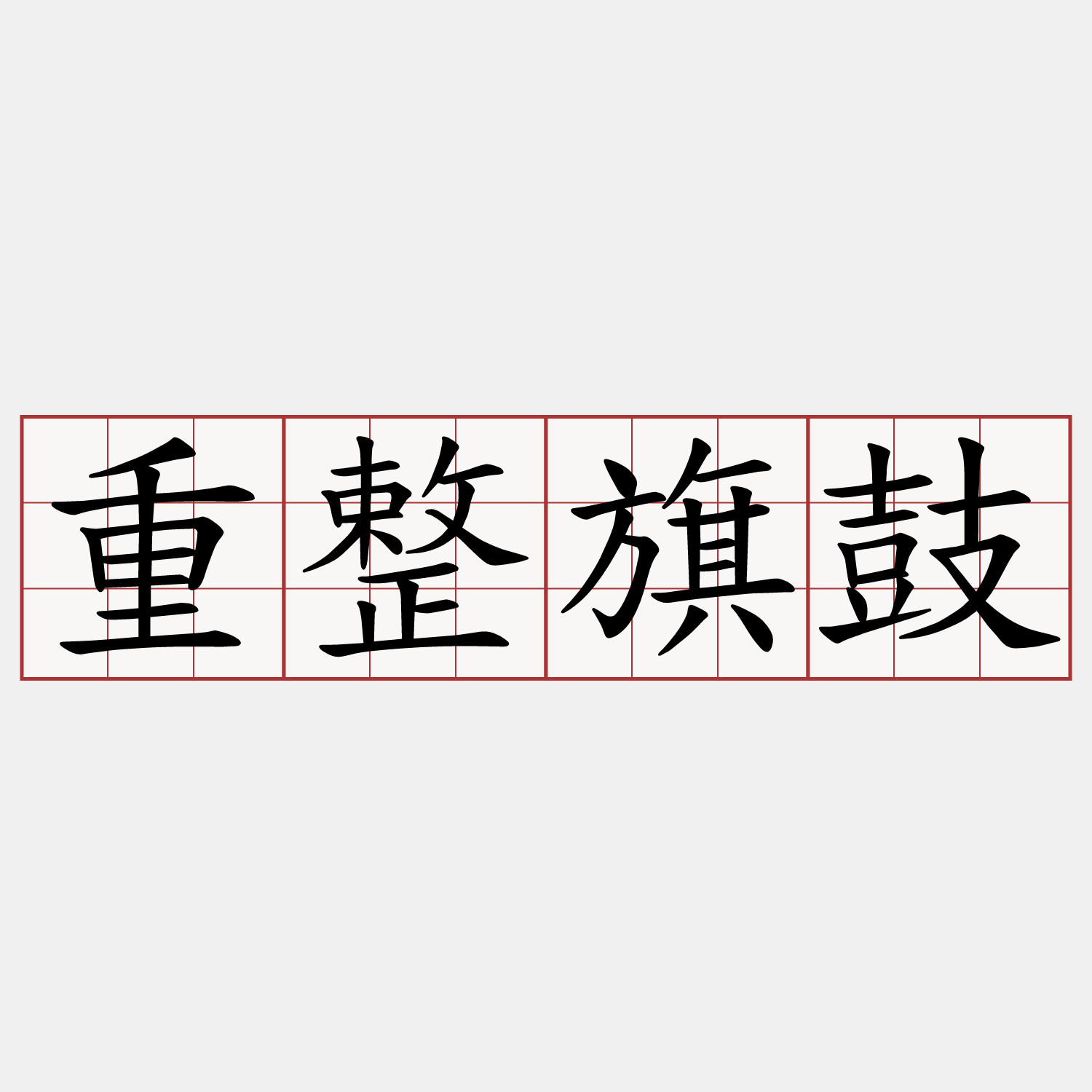 重整旗鼓
