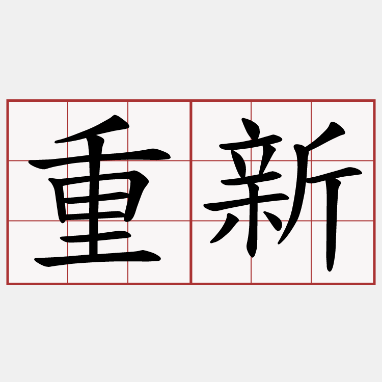 重新