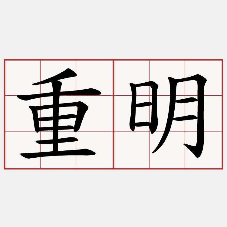 重明