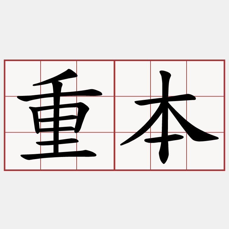 重本