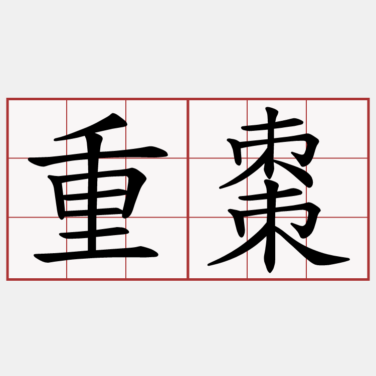 重棗
