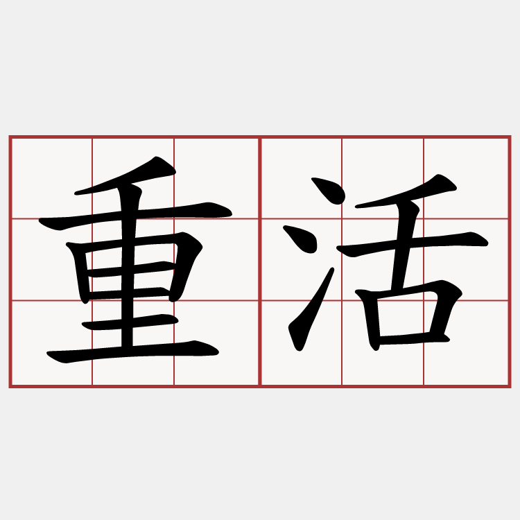 重活
