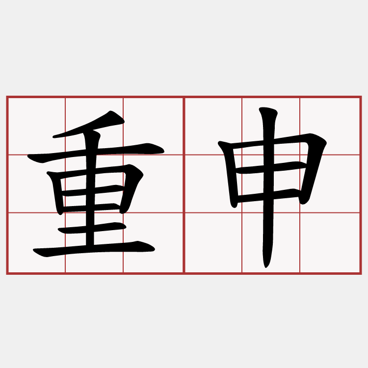 重申