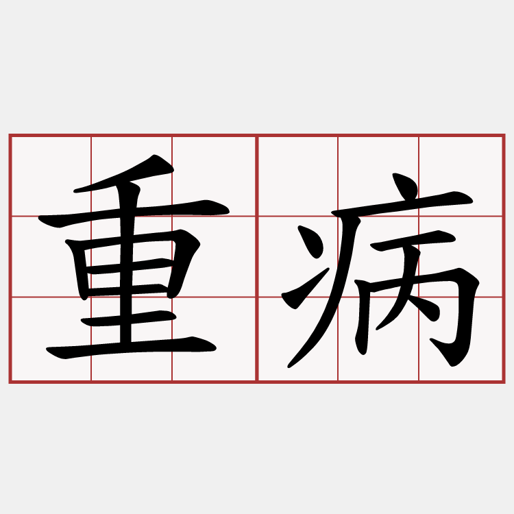重病