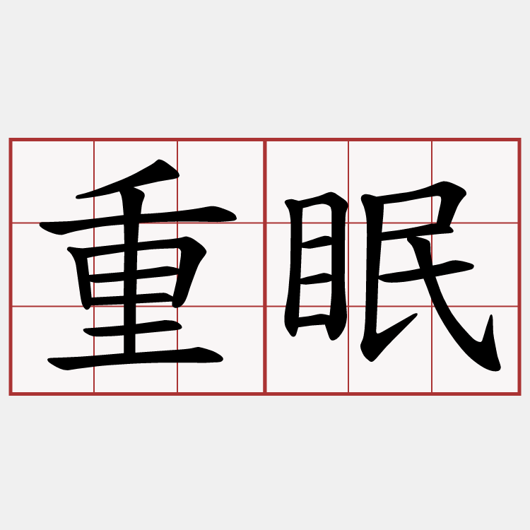 重眠