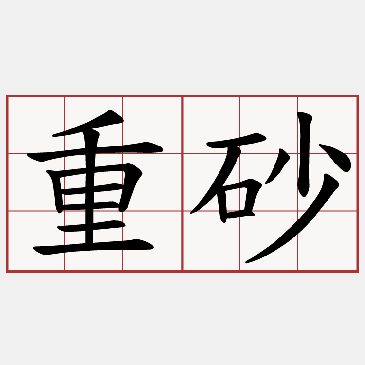 重砂