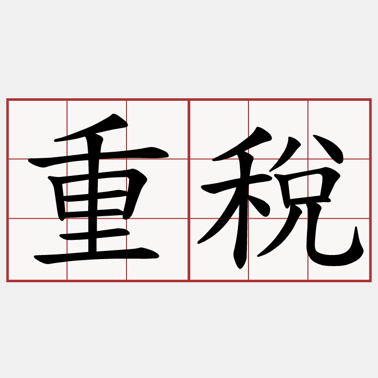 重稅