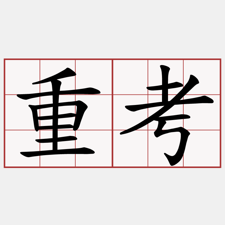 重考